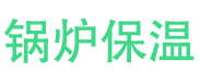 鲁山锅炉保温中心